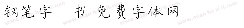 钢笔字楷书字体转换