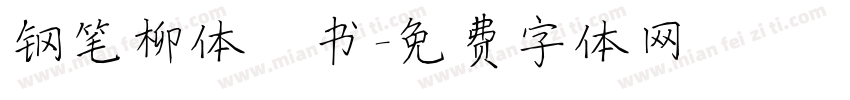 钢笔柳体楷书字体转换
