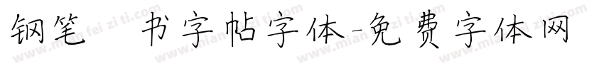 钢笔楷书字帖字体字体转换