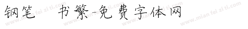 钢笔楷书繁字体转换
