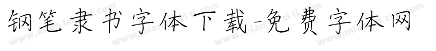 钢笔隶书字体下载字体转换