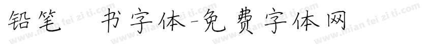 铅笔楷书字体字体转换