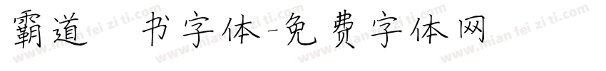 霸道楷书字体字体转换
