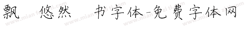 飘逸悠然楷书字体字体转换