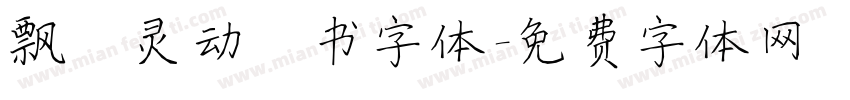 飘逸灵动楷书字体字体转换