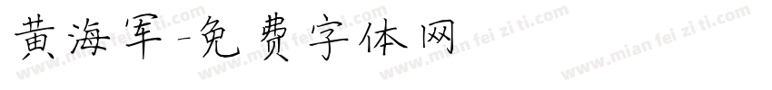 黄海军字体转换