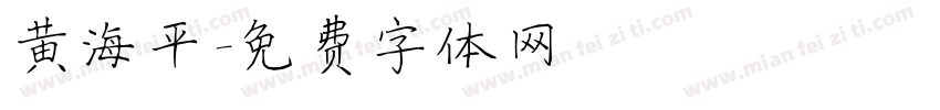 黄海平字体转换