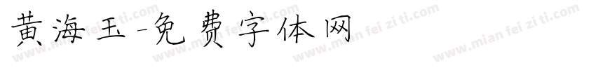 黄海玉字体转换