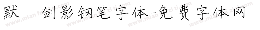 默陌剑影钢笔字体字体转换