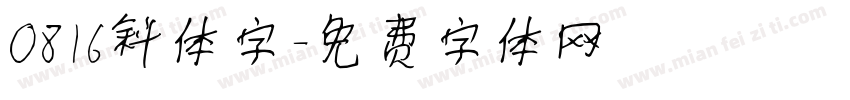 0816斜体字字体转换