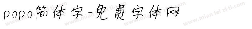popo简体字字体转换
