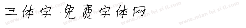 三体字字体转换