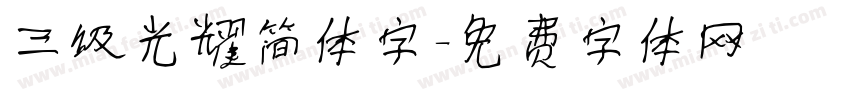 三级光耀简体字字体转换
