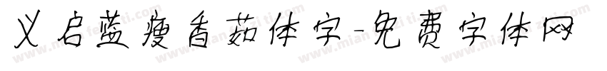 义启蓝瘦香菇体字字体转换