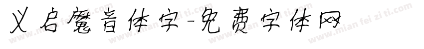 义启魔音体字字体转换