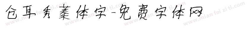 仓耳秀蓁体字字体转换