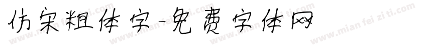 仿宋粗体字字体转换