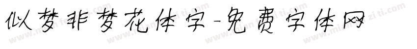 似梦非梦花体字字体转换
