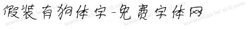 假装有狗体字字体转换