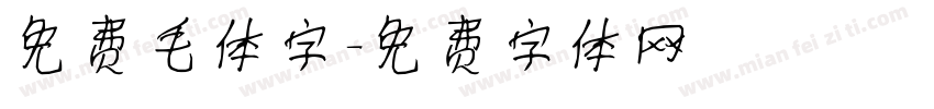 免费毛体字字体转换
