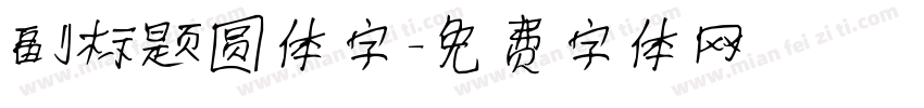 副标题圆体字字体转换