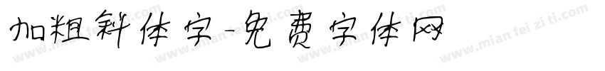 加粗斜体字字体转换