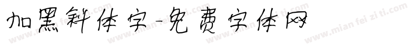 加黑斜体字字体转换
