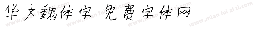 华文魏体字字体转换