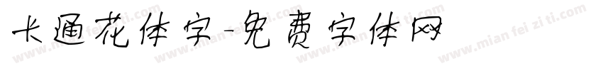 卡通花体字字体转换