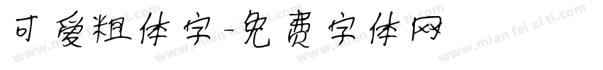 可爱粗体字字体转换
