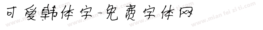 可爱韩体字字体转换