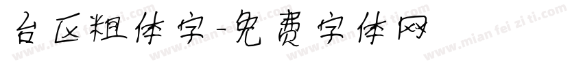 台区粗体字字体转换