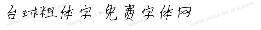 台球粗体字字体转换