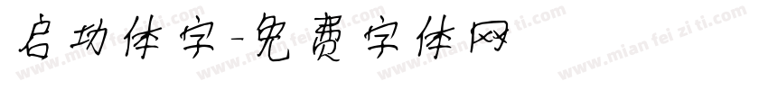 启功体字字体转换