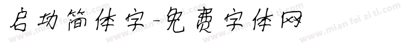 启功简体字字体转换