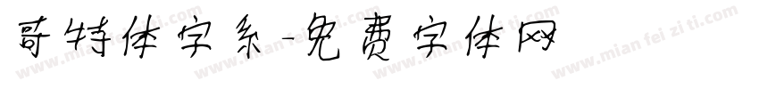 哥特体字系字体转换