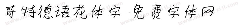 哥特德语花体字字体转换