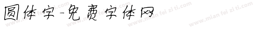 圆体字字体转换
