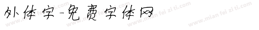 外体字字体转换