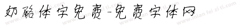 奶酪体字免费字体转换