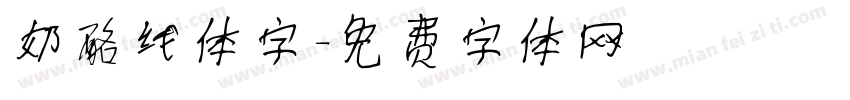 奶酪线体字字体转换