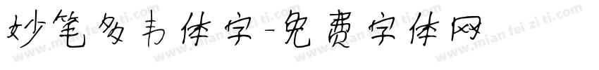 妙笔多韦体字字体转换
