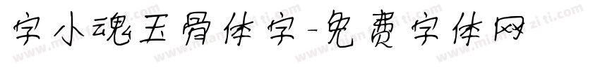 字小魂玉骨体字字体转换