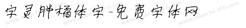 字灵胖橘体字字体转换