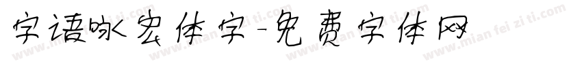 字语咏宏体字字体转换