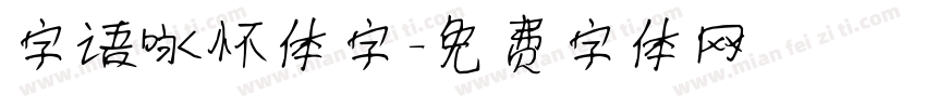 字语咏怀体字字体转换