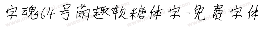 字魂64号萌趣软糖体字字体转换