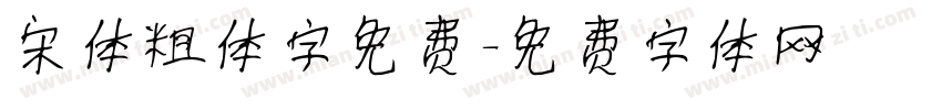 宋体粗体字免费字体转换