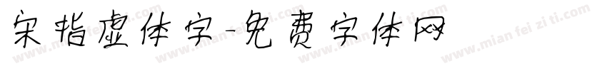 宋指虚体字字体转换