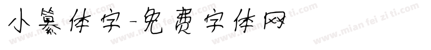 小纂体字字体转换